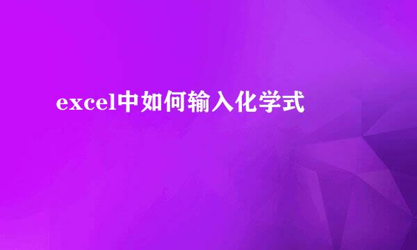 excel中如何输入化学式