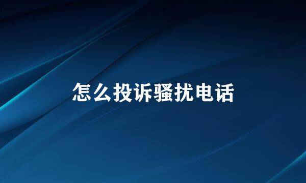怎么投诉骚扰电话
