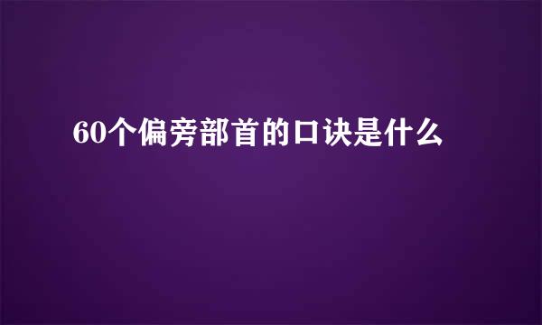 60个偏旁部首的口诀是什么