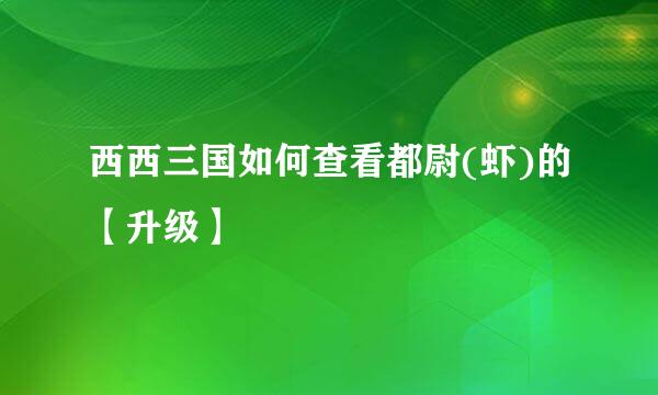 西西三国如何查看都尉(虾)的【升级】