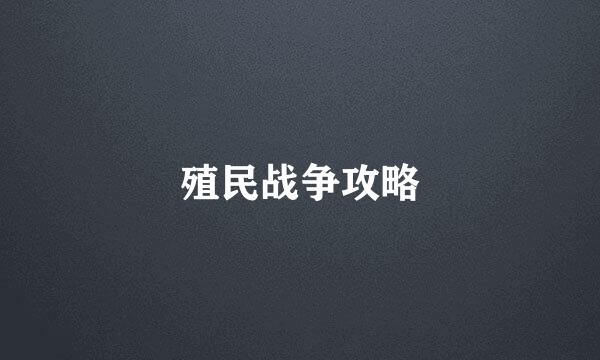 殖民战争攻略