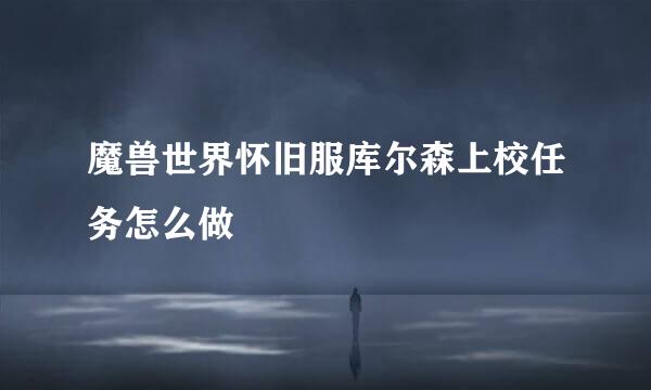 魔兽世界怀旧服库尔森上校任务怎么做