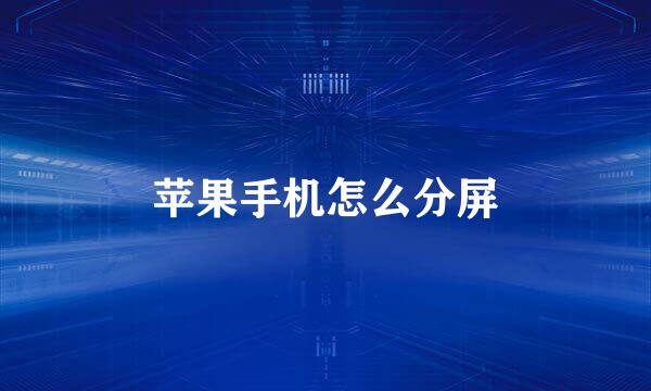 苹果手机怎么分屏