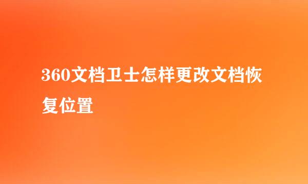 360文档卫士怎样更改文档恢复位置