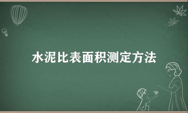水泥比表面积测定方法