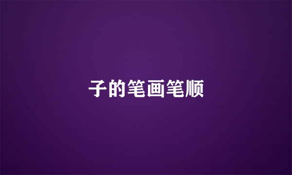 子的笔画笔顺