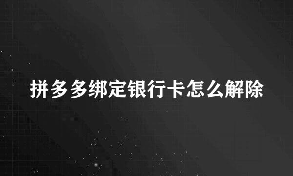 拼多多绑定银行卡怎么解除
