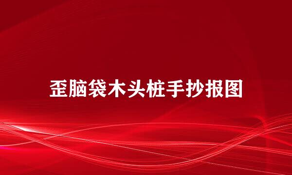 歪脑袋木头桩手抄报图