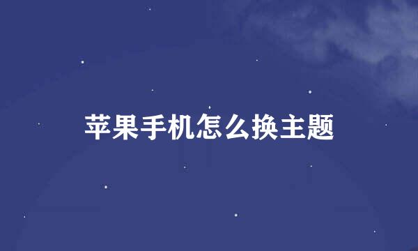 苹果手机怎么换主题