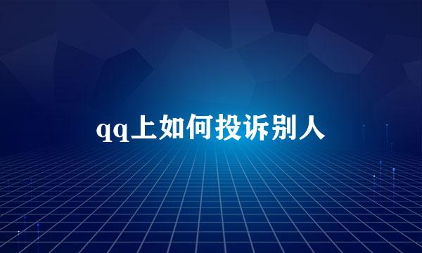 qq上如何投诉别人