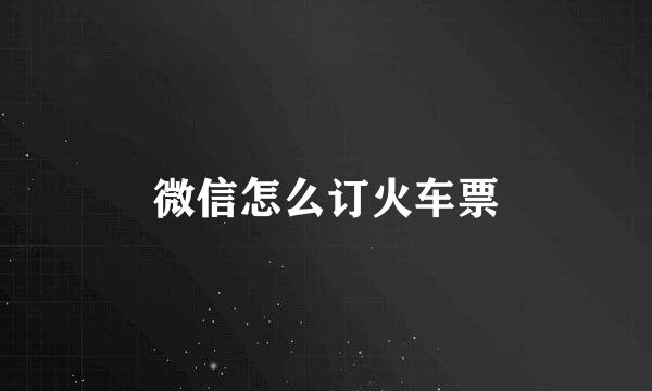微信怎么订火车票