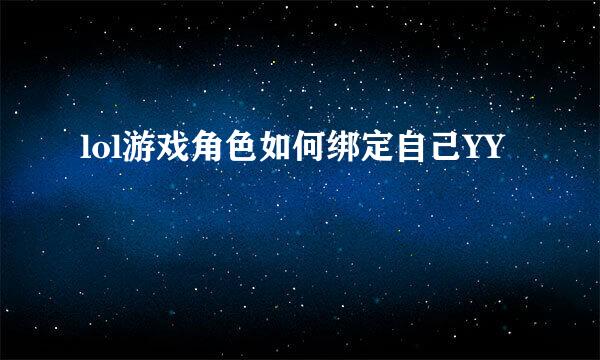 lol游戏角色如何绑定自己YY