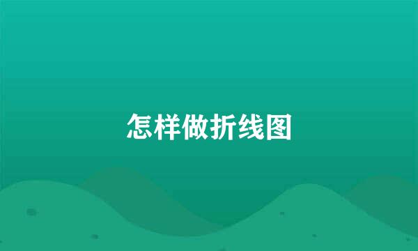 怎样做折线图