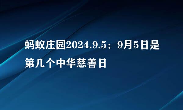 蚂蚁庄园2024.9.5：9月5日是第几个中华慈善日