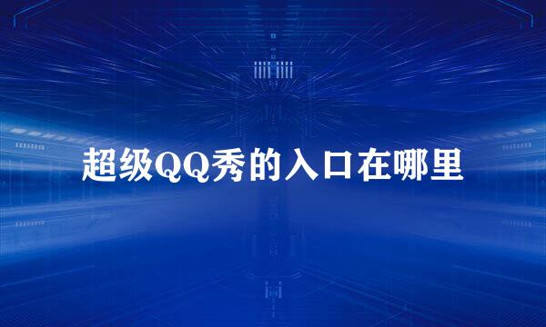 超级QQ秀的入口在哪里