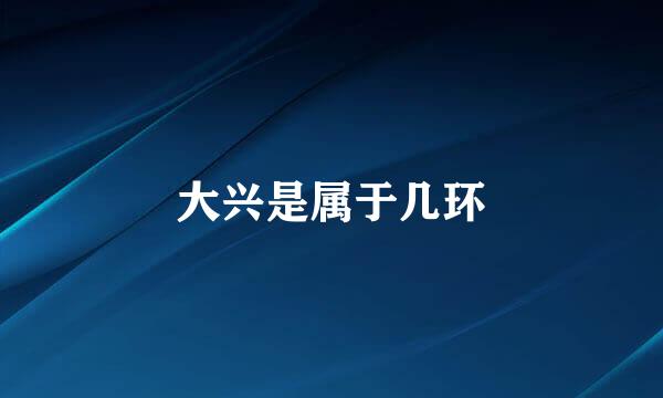 大兴是属于几环