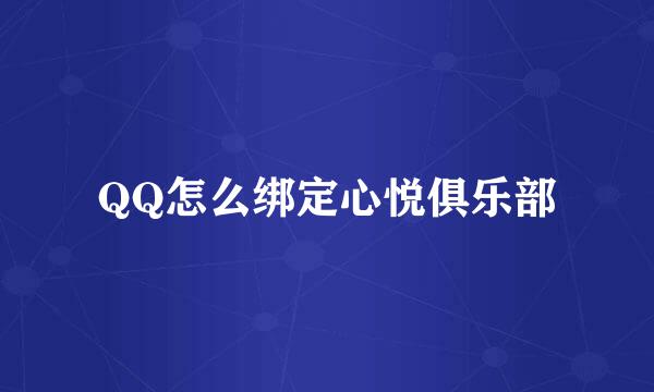 QQ怎么绑定心悦俱乐部