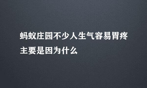 蚂蚁庄园不少人生气容易胃疼主要是因为什么