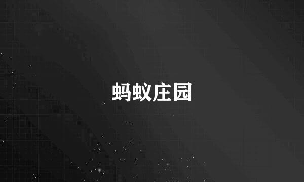 蚂蚁庄园