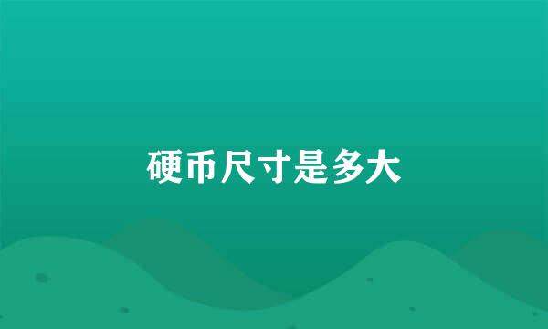 硬币尺寸是多大