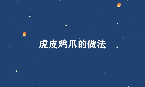 虎皮鸡爪的做法