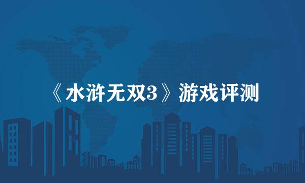 《水浒无双3》游戏评测