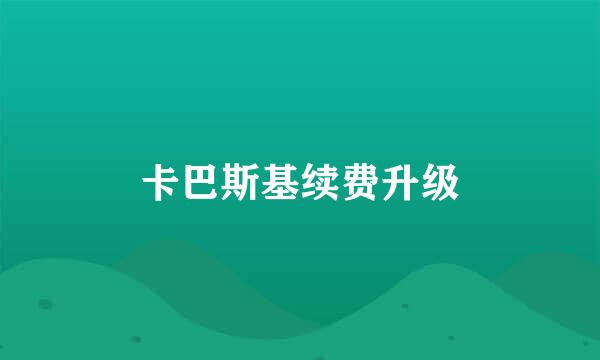 卡巴斯基续费升级
