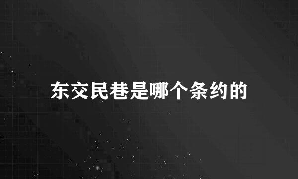 东交民巷是哪个条约的