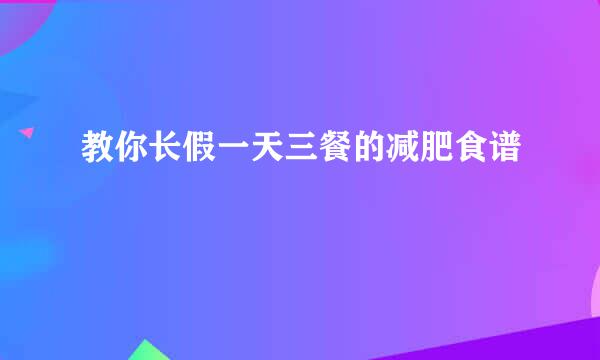 教你长假一天三餐的减肥食谱