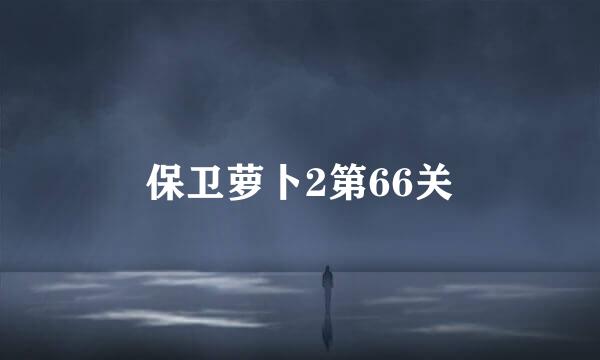 保卫萝卜2第66关