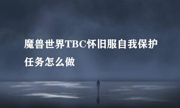 魔兽世界TBC怀旧服自我保护任务怎么做