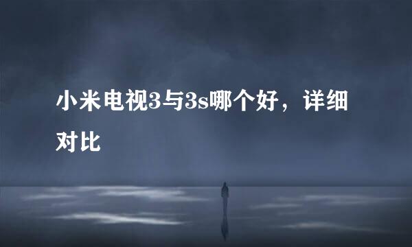 小米电视3与3s哪个好，详细对比
