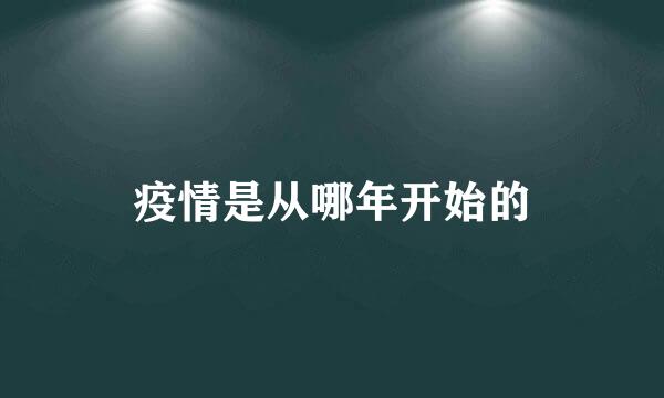 疫情是从哪年开始的