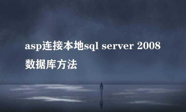 asp连接本地sql server 2008数据库方法