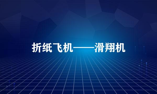 折纸飞机——滑翔机
