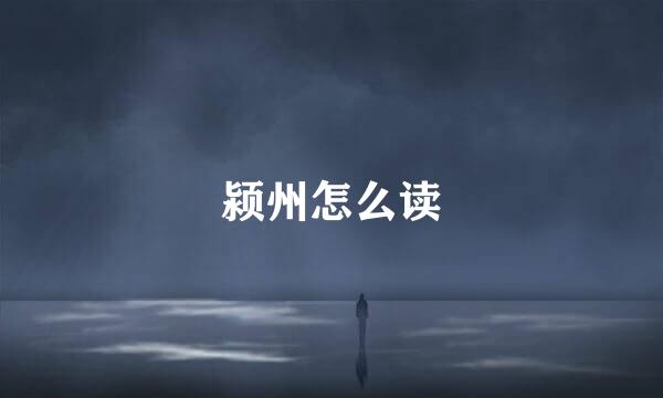 颍州怎么读