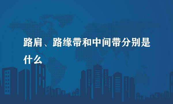路肩、路缘带和中间带分别是什么