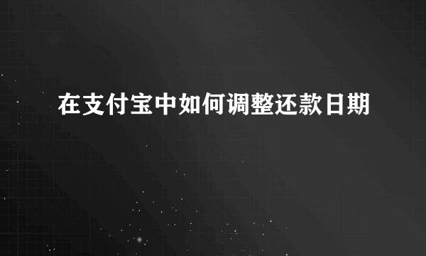 在支付宝中如何调整还款日期