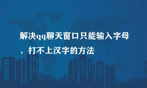 解决qq聊天窗口只能输入字母，打不上汉字的方法
