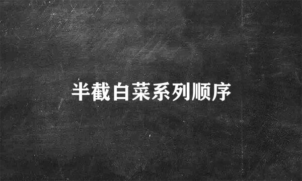 半截白菜系列顺序