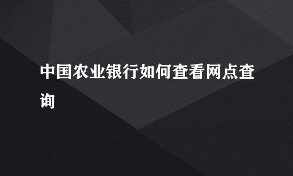 中国农业银行如何查看网点查询