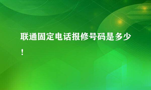 联通固定电话报修号码是多少！