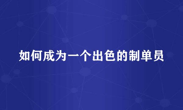 如何成为一个出色的制单员