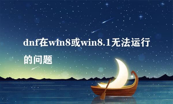 dnf在win8或win8.1无法运行的问题