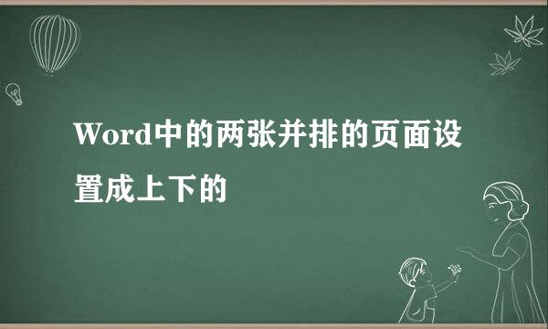 Word中的两张并排的页面设置成上下的