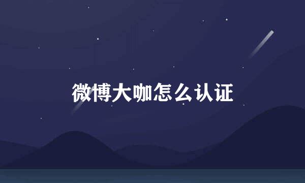 微博大咖怎么认证