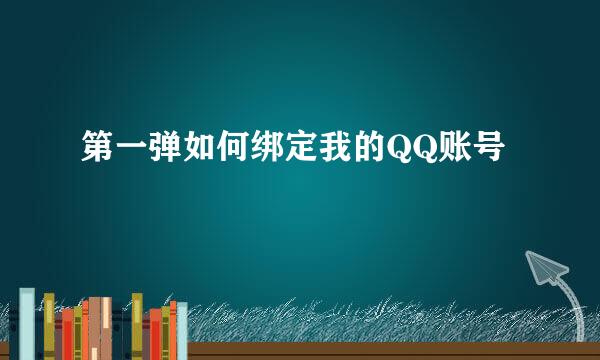 第一弹如何绑定我的QQ账号
