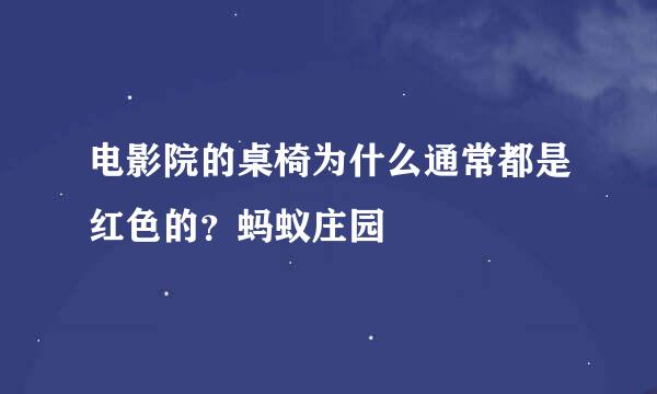 电影院的桌椅为什么通常都是红色的？蚂蚁庄园