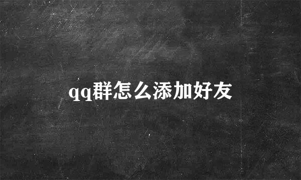 qq群怎么添加好友