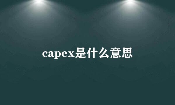 capex是什么意思
